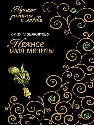 cover image of Нежное имя мечты